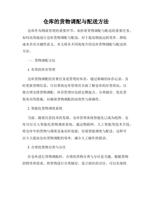 仓库的货物调配与配送方法