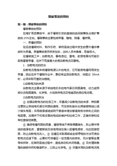 爆破事故的预防