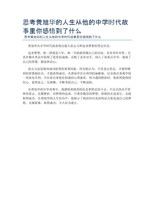 思考黄旭华的人生从他的中学时代故事里你感悟到了什么