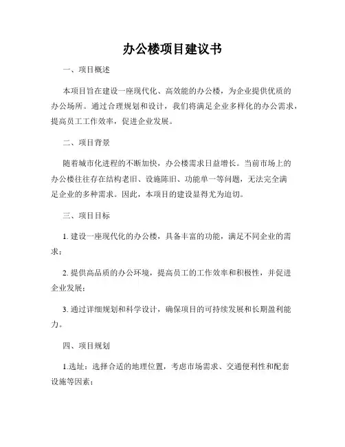 办公楼项目建议书