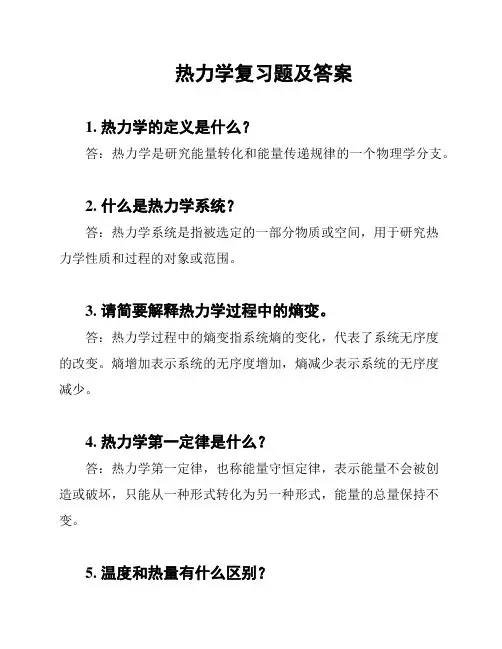 热力学复习题及答案