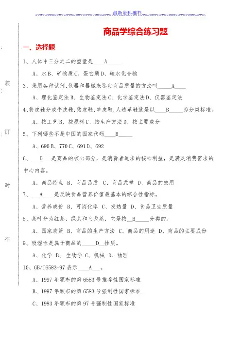 商品学复习题