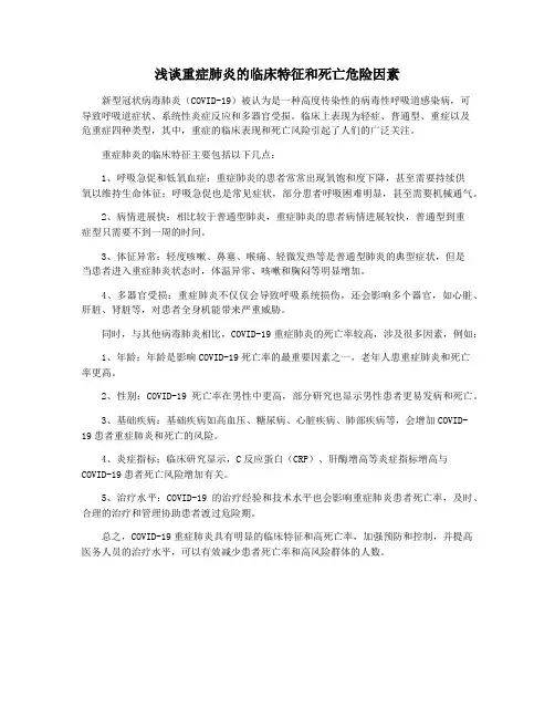 浅谈重症肺炎的临床特征和死亡危险因素