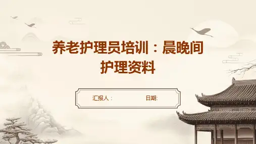 养老护理员培训：晨晚间护理资料