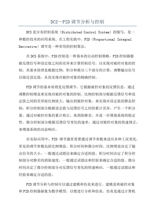 DCS—PID调节分析与控制