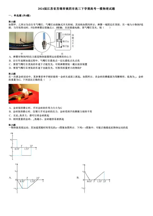 2024届江苏省苏锡常镇四市高三下学期高考一模物理试题