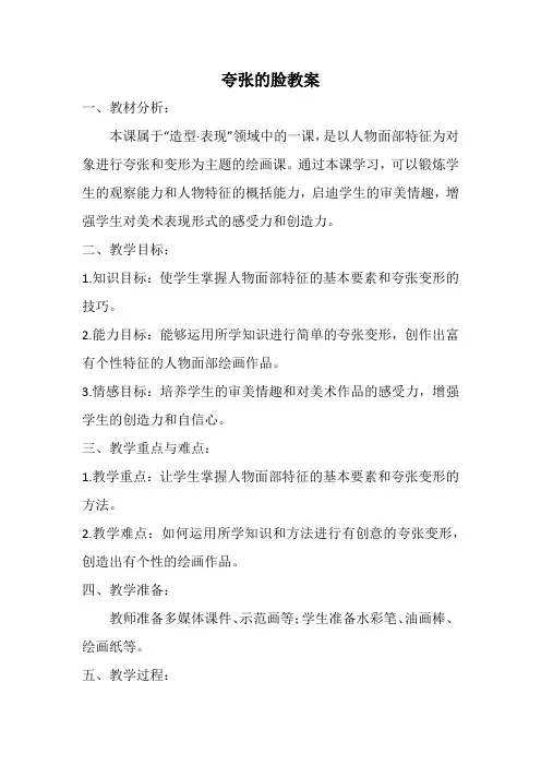 人教版五年级美术下册夸张的脸教案