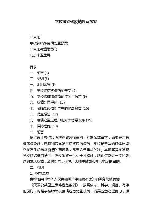 学校肺结核疫情处置预案