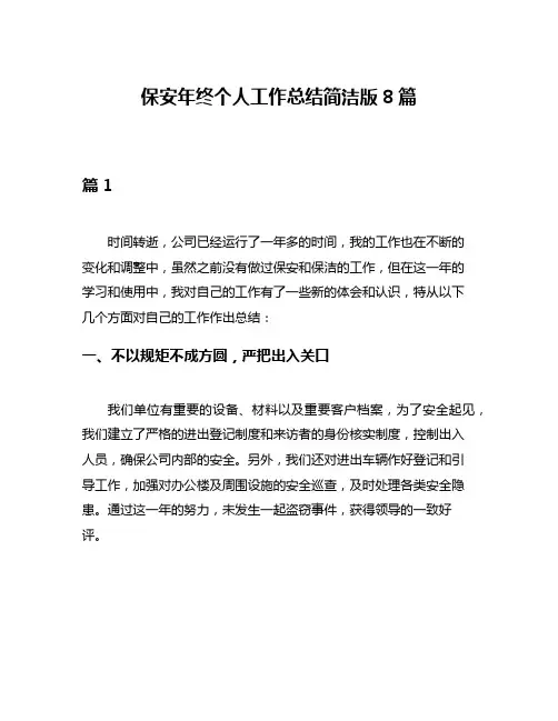 保安年终个人工作总结简洁版8篇