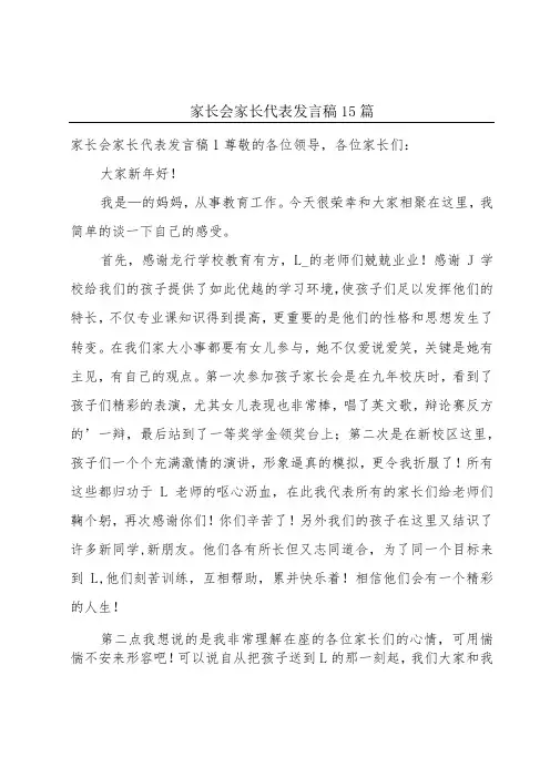 家长会家长代表发言稿15篇