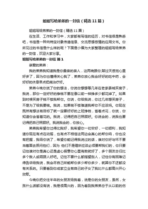 姐姐写给弟弟的一封信（精选11篇）