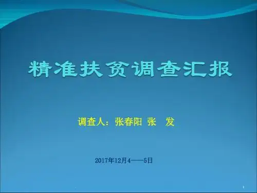 精准扶贫调查汇报PPT演示课件