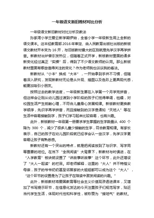 一年级语文新旧教材对比分析