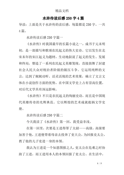水浒传读后感250字4篇