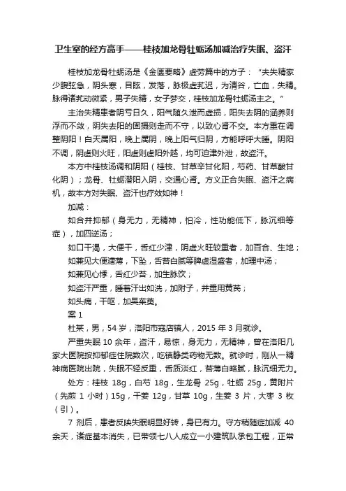 卫生室的经方高手——桂枝加龙骨牡蛎汤加减治疗失眠、盗汗