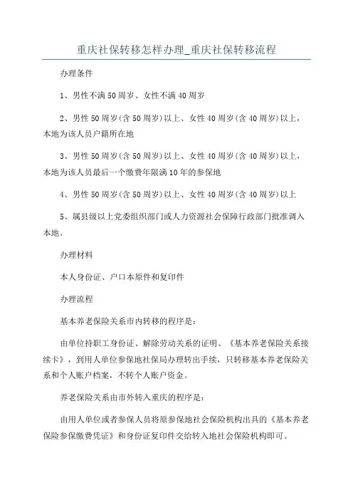 重庆社保转移怎样办理_重庆社保转移流程