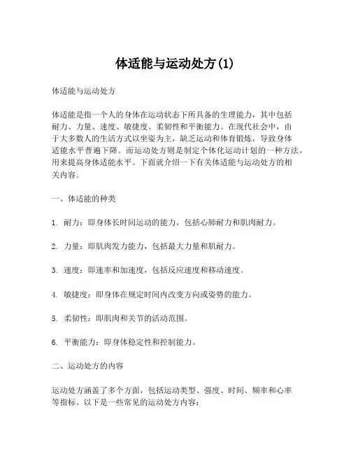 体适能与运动处方(1)