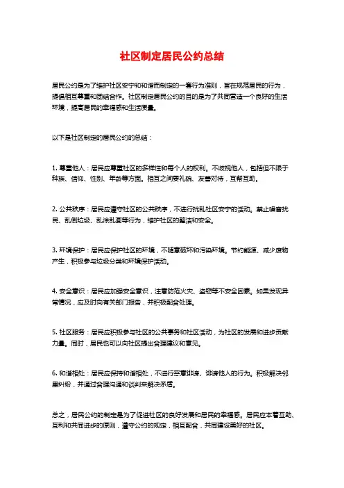 社区制定居民公约总结