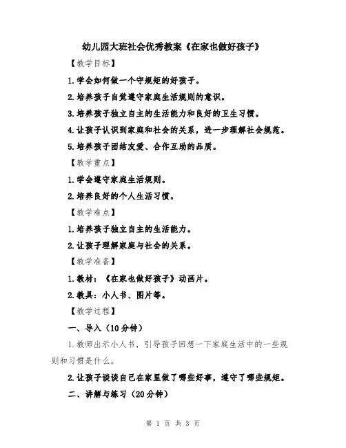 幼儿园大班社会优秀教案《在家也做好孩子》