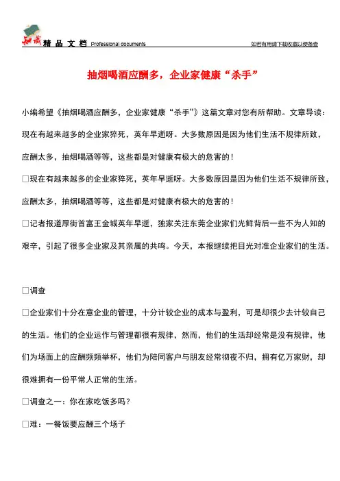 【优选】抽烟喝酒应酬多-企业家健康“杀手”