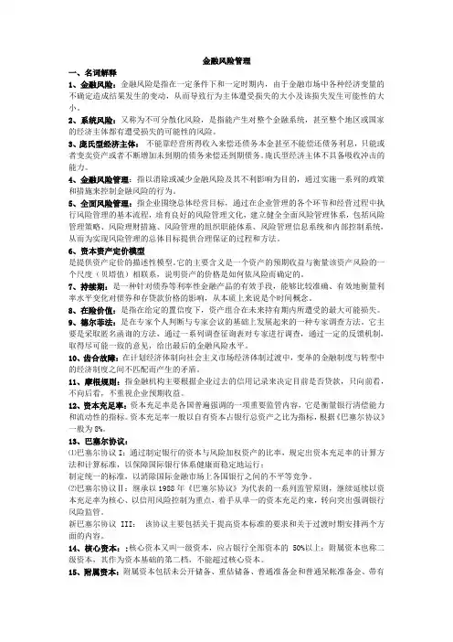 江苏大学金融风险管理期末复习
