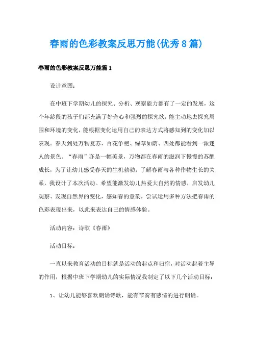 春雨的色彩教案反思万能(优秀8篇)