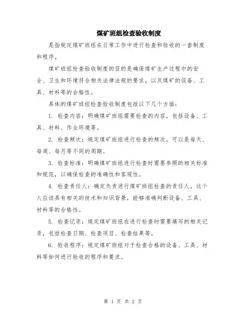 煤矿班组检查验收制度