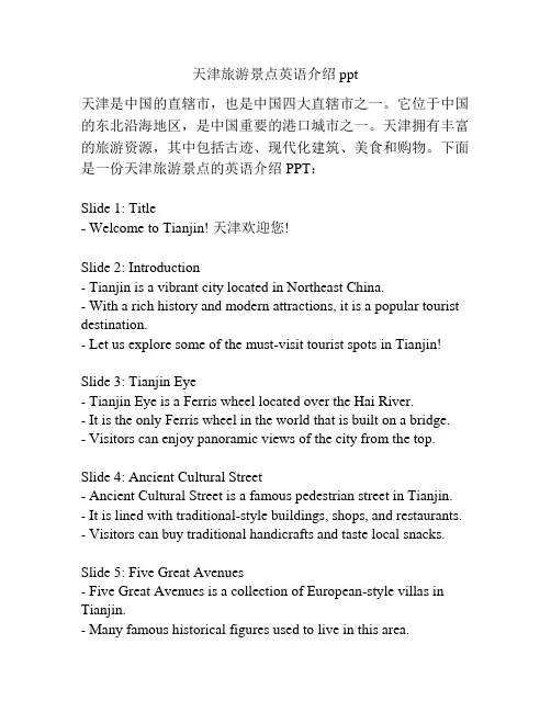 天津旅游景点英语介绍ppt