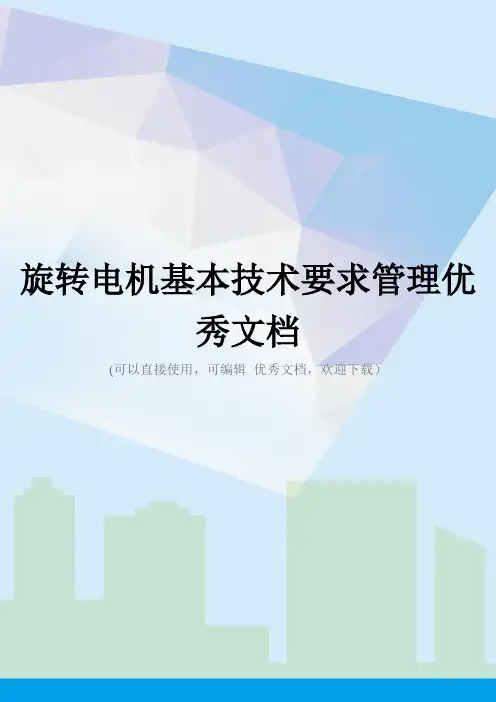 旋转电机基本技术要求管理优秀文档