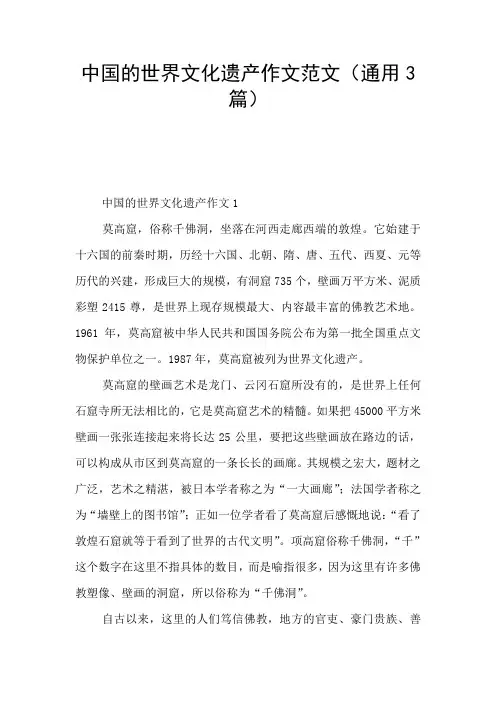 中国的世界文化遗产作文范文(通用3篇)