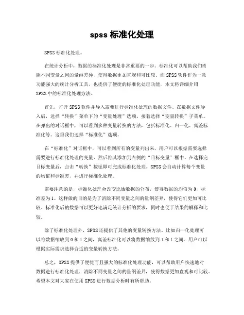 spss标准化处理
