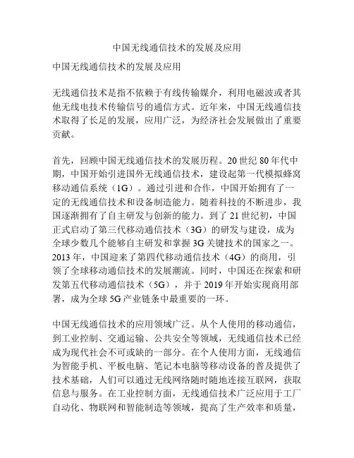 中国无线通信技术的发展及应用