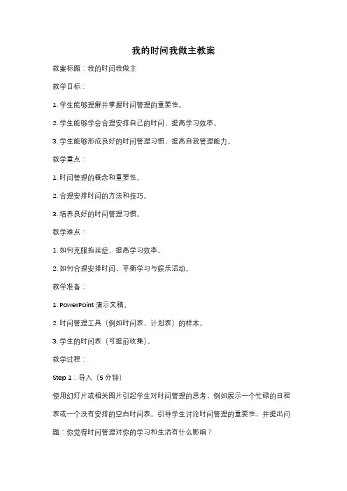我的时间我做主教案