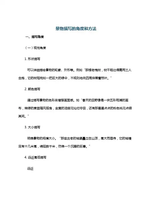 景物描写的角度和方法