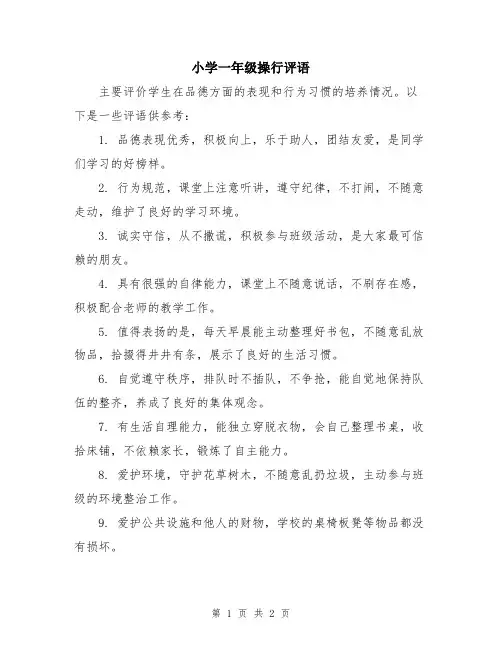小学一年级操行评语