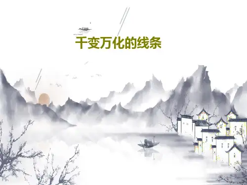 千变万化的线条PPT58页