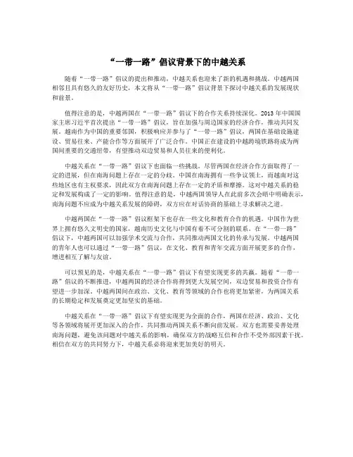“一带一路”倡议背景下的中越关系