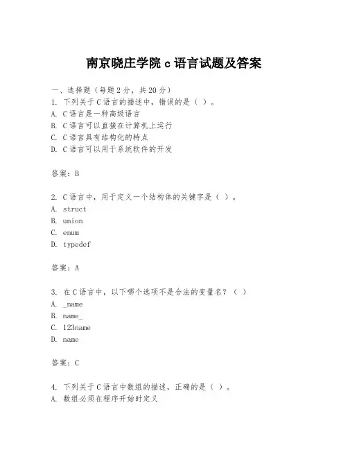 南京晓庄学院c语言试题及答案