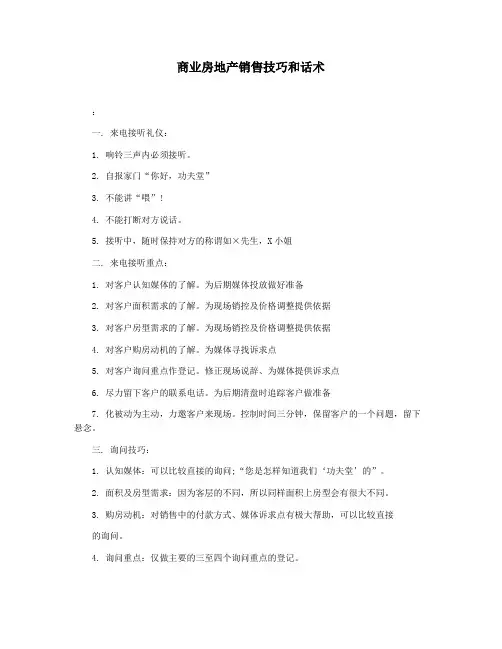 商业房地产销售技巧和话术