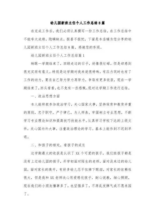 幼儿园新班主任个人工作总结8篇