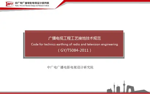 广播电视工程工艺接地技术规范2016年3月-王嘉
