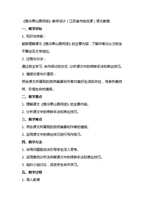 《翡冷翠山居闲话》教学设计(江苏省市级优课)语文教案