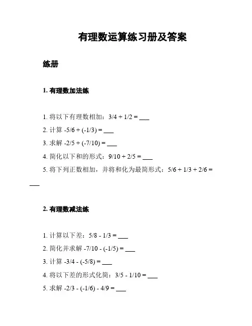 有理数运算练习册及答案