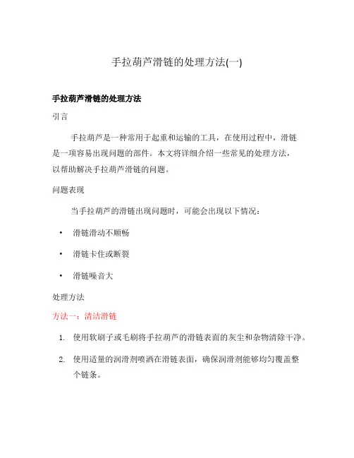 手拉葫芦滑链的处理方法(一)