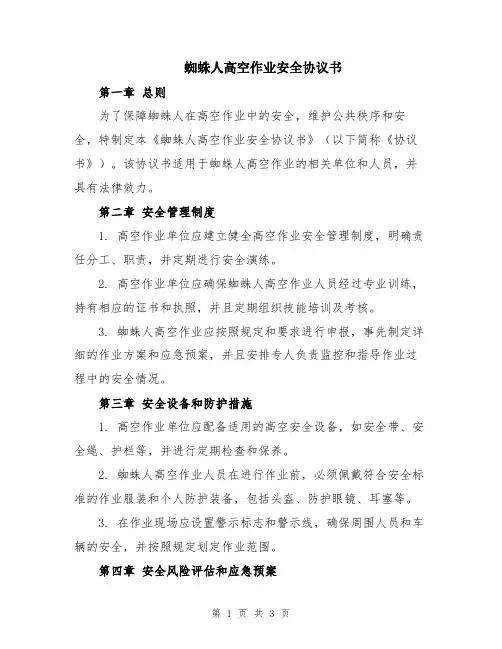 蜘蛛人高空作业安全协议书