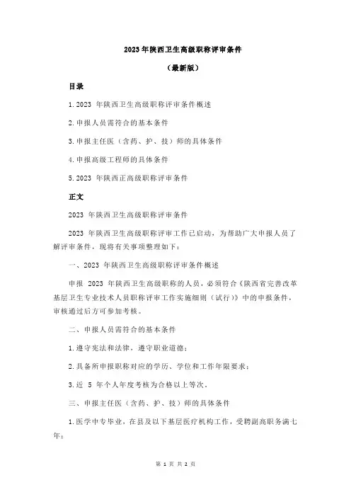 2023年陕西卫生高级职称评审条件