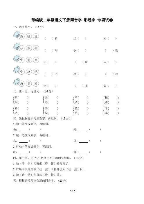部编版二年级语文下册期末《同音字、形近字》专项精选试卷 附答案