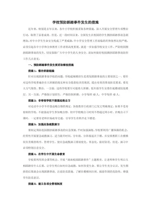学校预防踩踏事件发生的措施