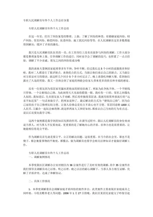 专职人民调解员年终个人工作总结3篇