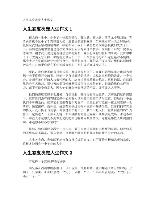 人生态度决定人生作文